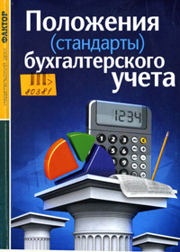 Положения (стандарты) бухгалтерского учета